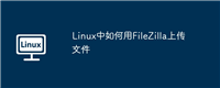 Linux中如何用FileZilla上传文件
