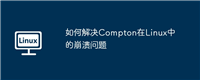 如何解决Compton在Linux中的崩溃问题