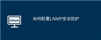 如何配置LNMP安全防护