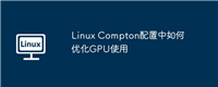 Linux Compton配置中如何优化GPU使用