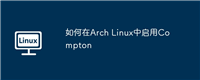 如何在Arch Linux中启用Compton