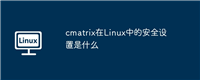 cmatrix在Linux中的安全设置是什么