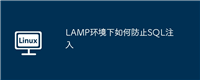 LAMP环境下如何防止SQL注入