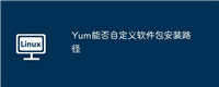 Yum能否自定义软件包安装路径