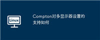 Compton对多显示器设置的支持如何