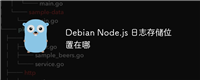 Debian Node.js 日志存储位置在哪