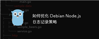 如何优化 Debian Node.js 日志记录策略