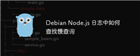 Debian Node.js 日志中如何查找慢查询
