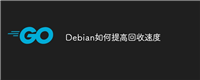 Debian如何提高回收速度