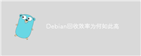 Debian回收效率为何如此高
