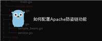 如何配置Apache防盗链功能