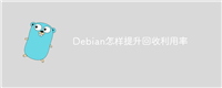 Debian怎样提升回收利用率