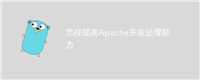 怎样提高Apache并发处理能力