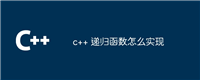 c++ 递归函数怎么实现