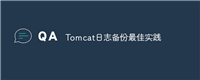 Tomcat日志备份最佳实践