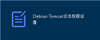 Debian Tomcat日志权限设置