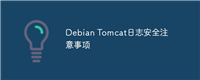 Debian Tomcat日志安全注意事项