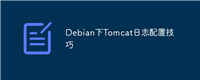 Debian下Tomcat日志配置技巧