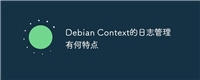 Debian Context的日志管理有何特点