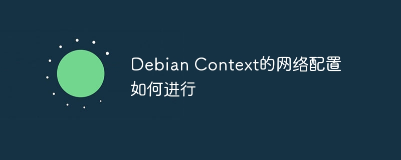 debian context的网络配置如何进行