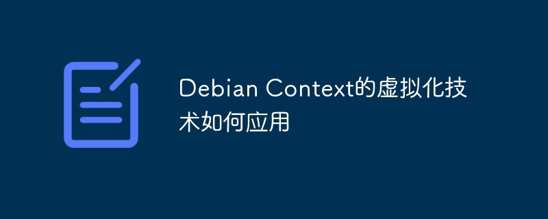 debian context的虚拟化技术如何应用