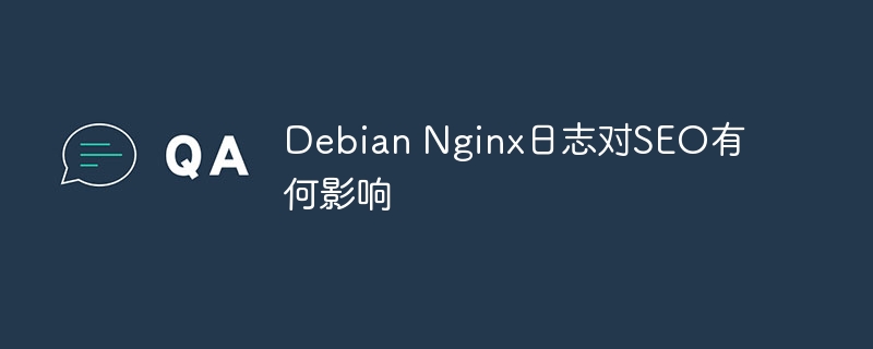 debian nginx日志对seo有何影响