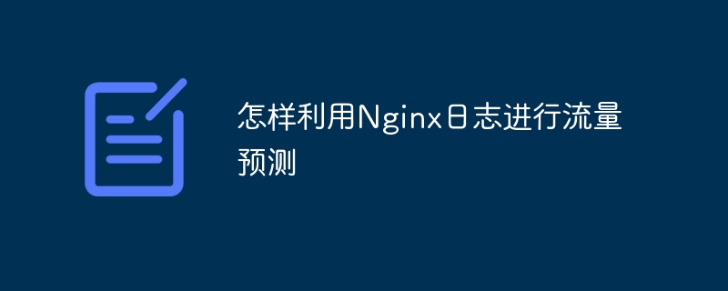 怎样利用nginx日志进行流量预测
