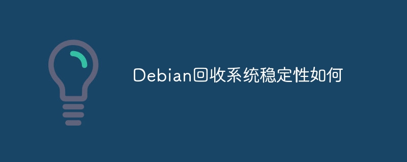 debian回收系统稳定性如何