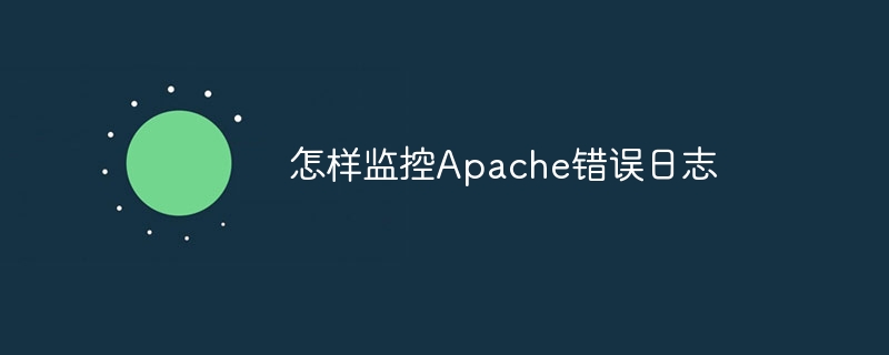 怎样监控apache错误日志
