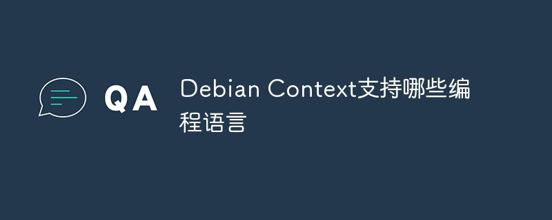debian context支持哪些编程语言