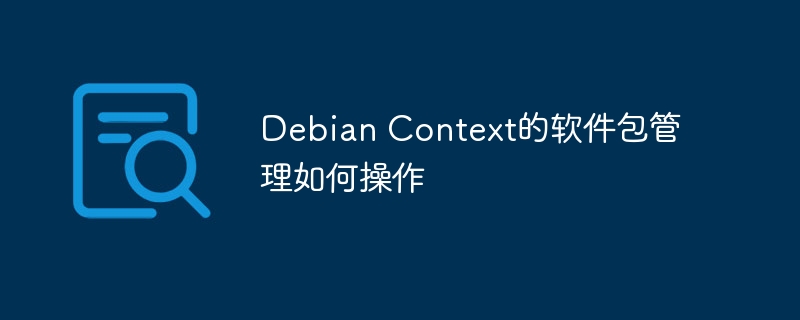 debian context的软件包管理如何操作