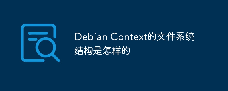 debian context的文件系统结构是怎样的