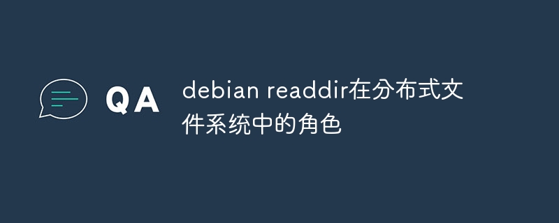 debian readdir在分布式文件系统中的角色