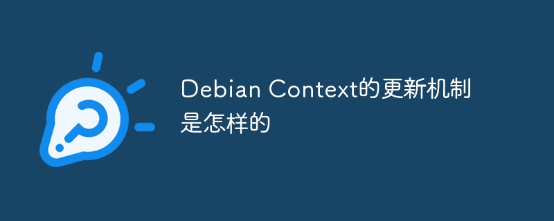 debian context的更新机制是怎样的
