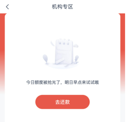 看看他人反馈：安逸花出机构专区显示今天额度抢光怎么回事？怎么办？