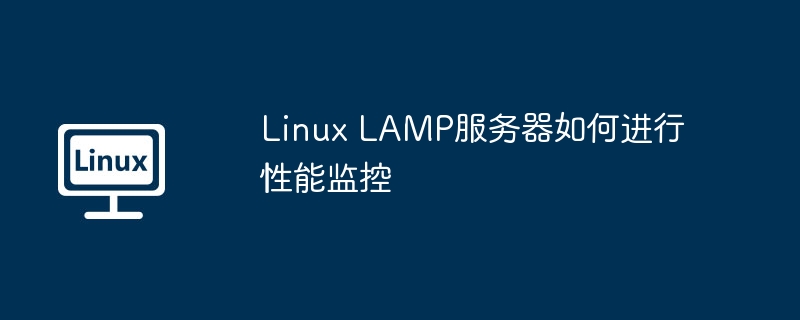 linux lamp服务器如何进行性能监控