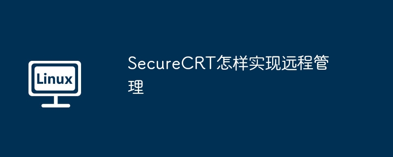 securecrt怎样实现远程管理