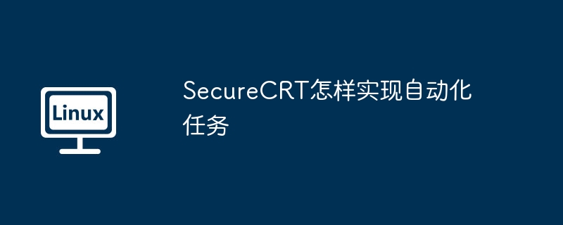 securecrt怎样实现自动化任务