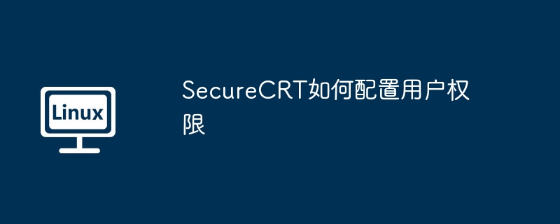 securecrt如何配置用户权限