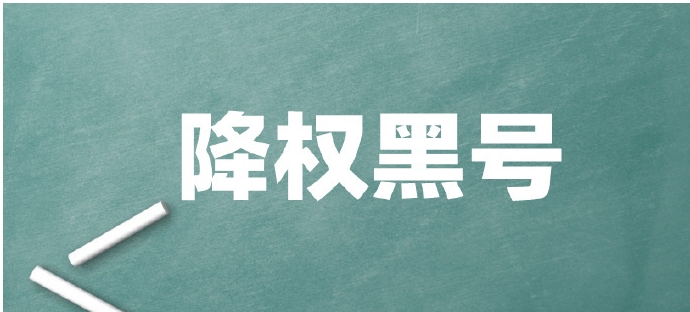 淘宝黑号是指的什么？有哪些表现？