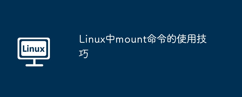 linux中mount命令的使用技巧