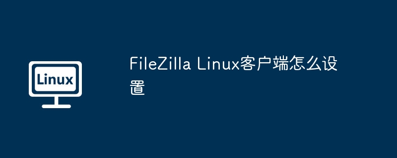 filezilla linux客户端怎么设置