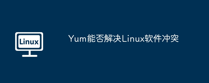 yum能否解决linux软件冲突