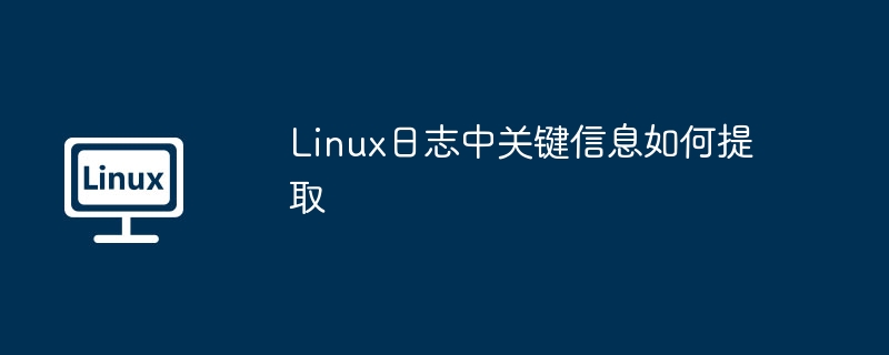linux日志中关键信息如何提取