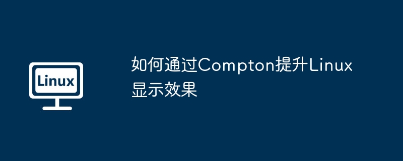 如何通过compton提升linux显示效果