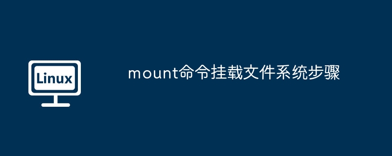 mount命令挂载文件系统步骤
