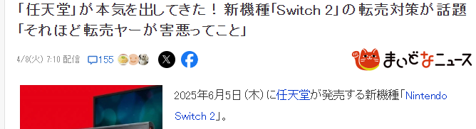 任天堂switch 2打击黄牛政策引热议 玩家普遍反应好评支持