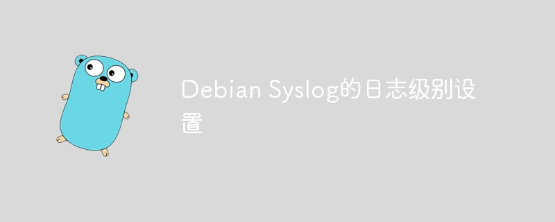 debian syslog的日志级别设置