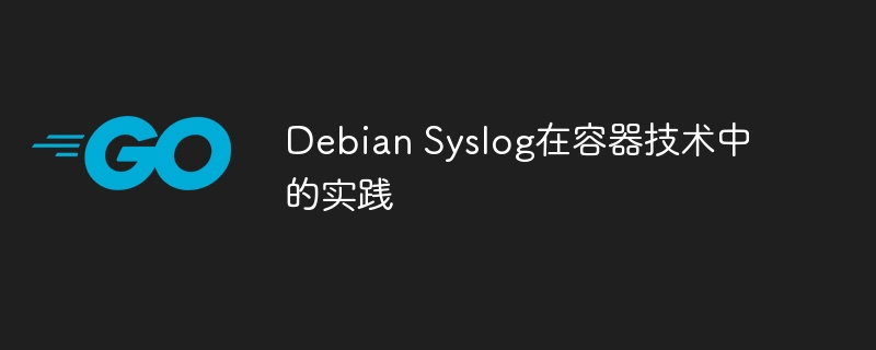 debian syslog在容器技术中的实践