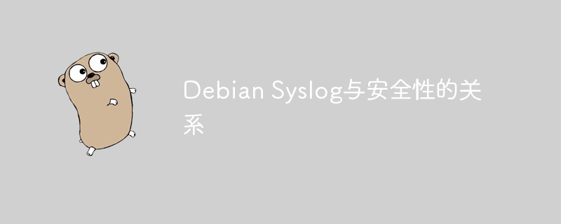 debian syslog与安全性的关系